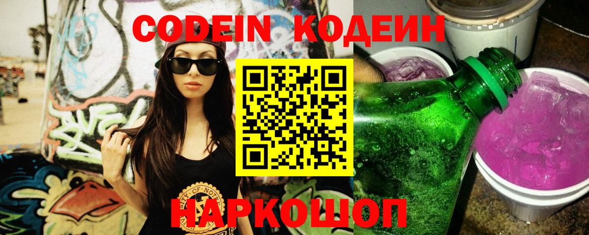 Кодеин напиток Lean (лин)  Кодеиновый сироп Lean Purple Drank  Красноярск  Вход с VPN 
