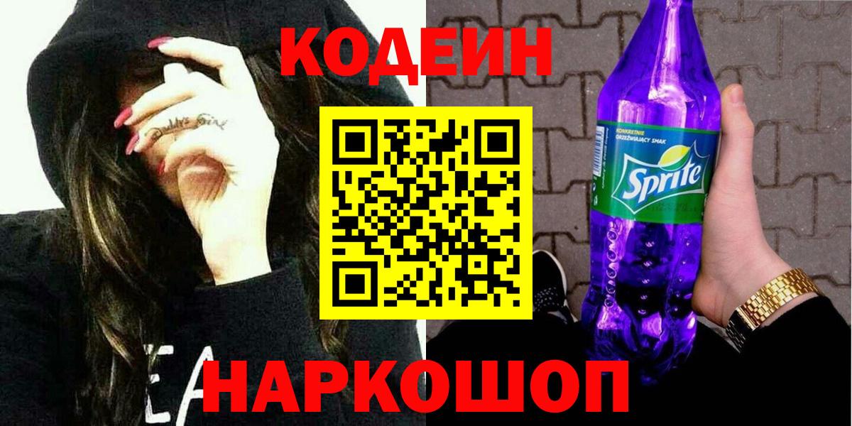 Кодеин Purple Drank Красноярск